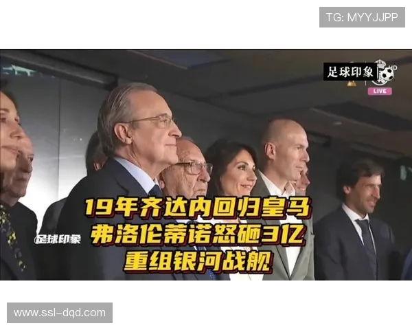 大罗盛赞弗洛伦蒂诺，皇马巨星投资改变足球产业格局