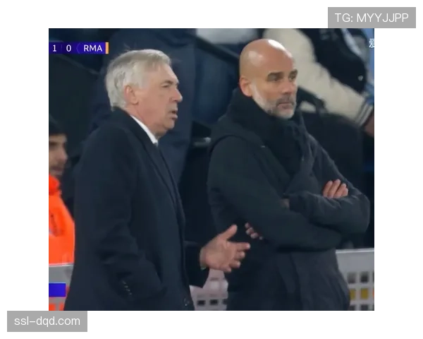 场边镜头：瓜迪奥拉与安切洛蒂因一次界外球判罚进行激烈交流